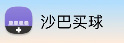 沙巴买球直播平台
